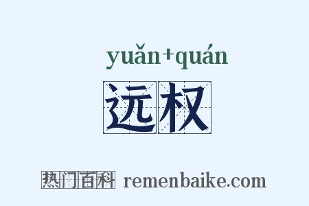 远权是什么意思的图片